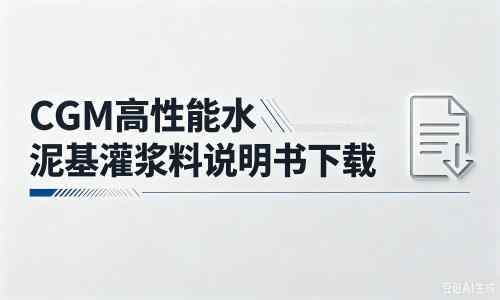 竹根滩镇厂家：CGM高性能水泥基灌浆料说明书PDF（纯白无LOGO）